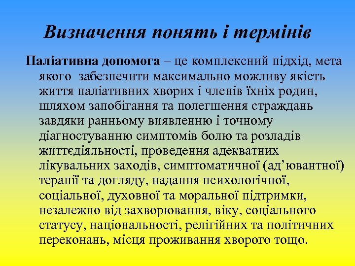 Визначення понять і термінів Паліативна допомога – це комплексний підхід, мета якого забезпечити максимально