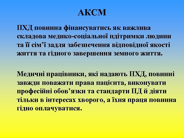 АКСМ ПХД повинна фінансуватись як важлива складова медико-соціальної пдітримки людини та її сім’ї задля