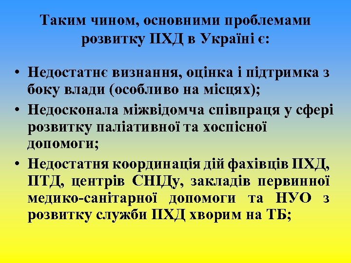 Таким чином, основними проблемами розвитку ПХД в Україні є: • Недостатнє визнання, оцінка і