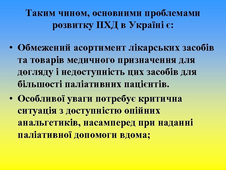 Таким чином, основними проблемами розвитку ПХД в Україні є: • Обмежений асортимент лікарських засобів