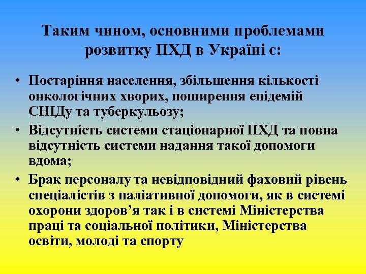 Таким чином, основними проблемами розвитку ПХД в Україні є: • Постаріння населення, збільшення кількості
