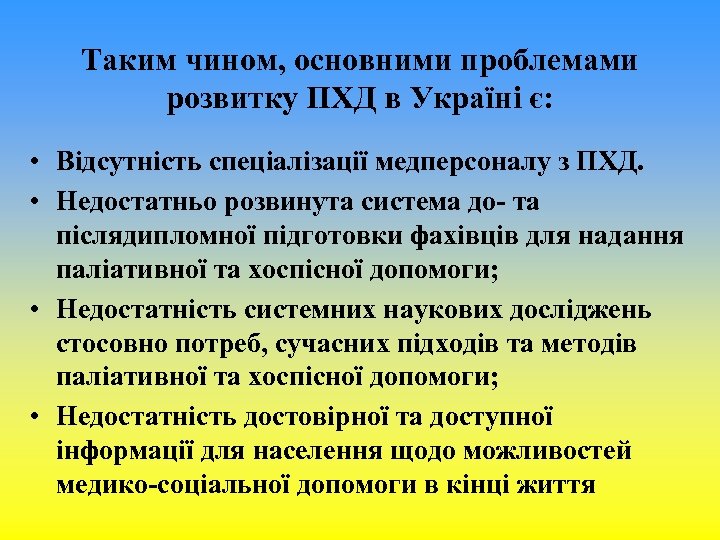 Таким чином, основними проблемами розвитку ПХД в Україні є: • Відсутність спеціалізації медперсоналу з