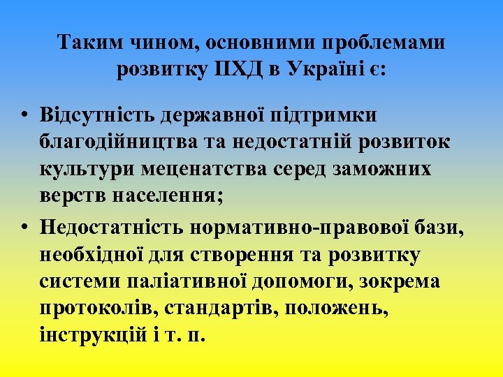 Таким чином, основними проблемами розвитку ПХД в Україні є: • Відсутність державної підтримки благодійництва