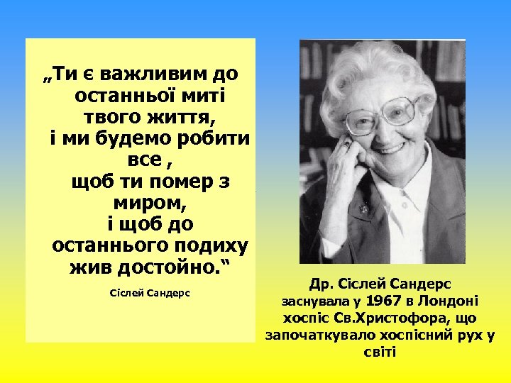  „Ти є важливим до останньої миті твого життя, і ми будемо робити все