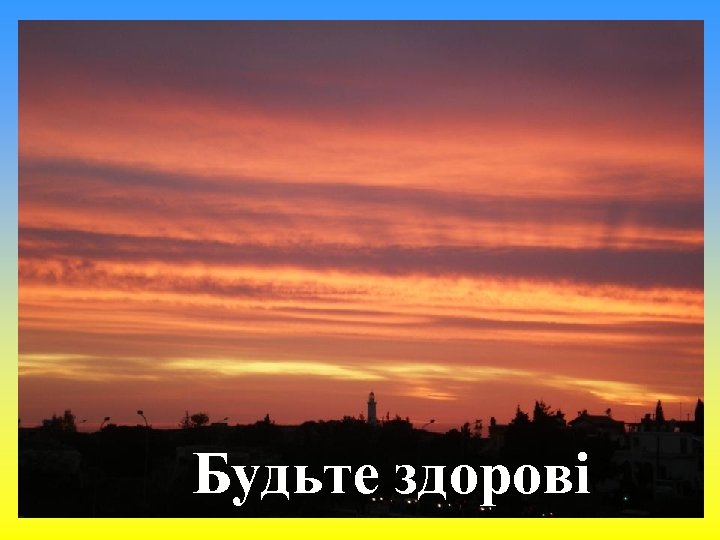 Будьте здорові 
