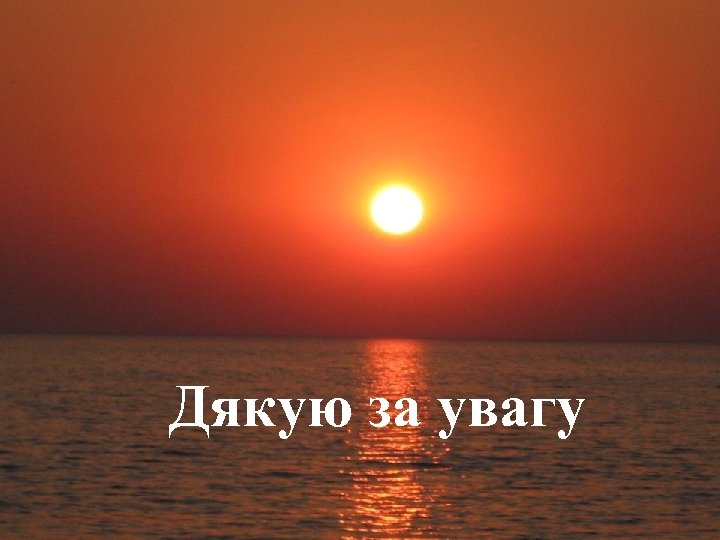 Дякую за увагу 