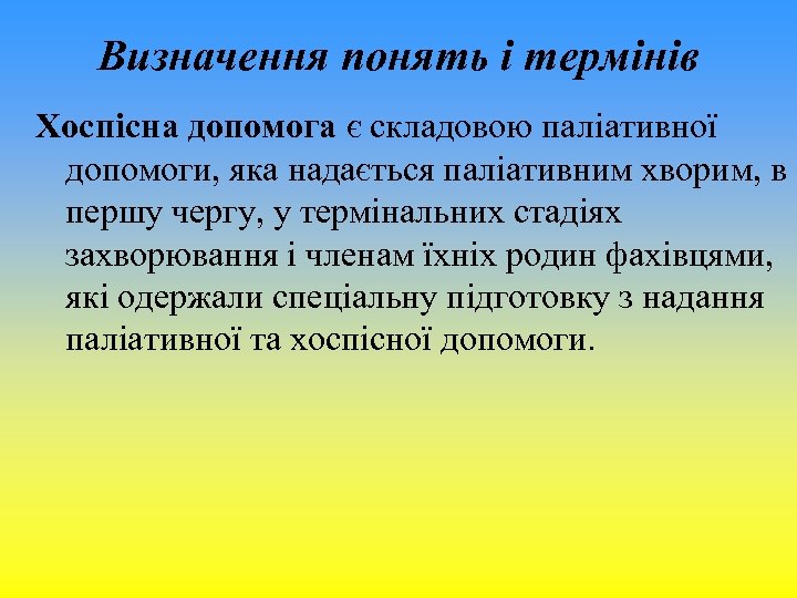Визначення понять і термінів Хоспісна допомога є складовою паліативної допомоги, яка надається паліативним хворим,