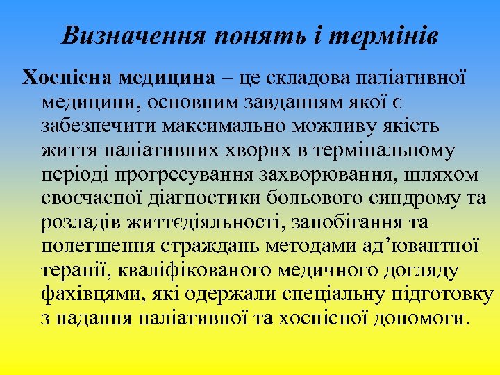Визначення понять і термінів Хоспісна медицина – це складова паліативної медицини, основним завданням якої