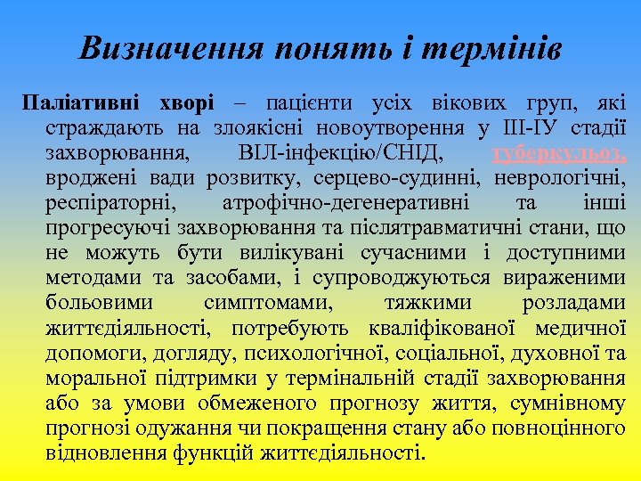 Визначення понять і термінів Паліативні хворі – пацієнти усіх вікових груп, які страждають на