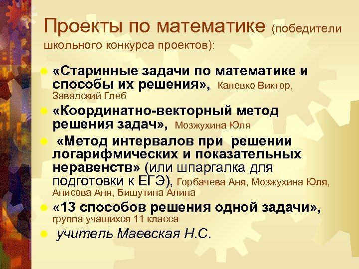 Проекты по математике (победители школьного конкурса проектов): ® «Старинные задачи по математике и способы