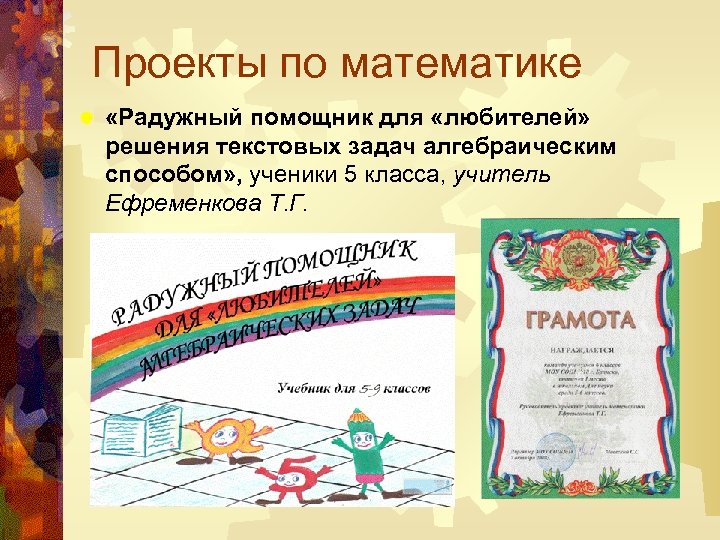 Проекты по математике ® «Радужный помощник для «любителей» решения текстовых задач алгебраическим способом» ,