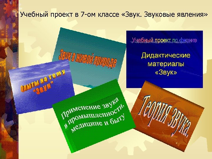 Учебный проект в 7 -ом классе «Звуковые явления» 