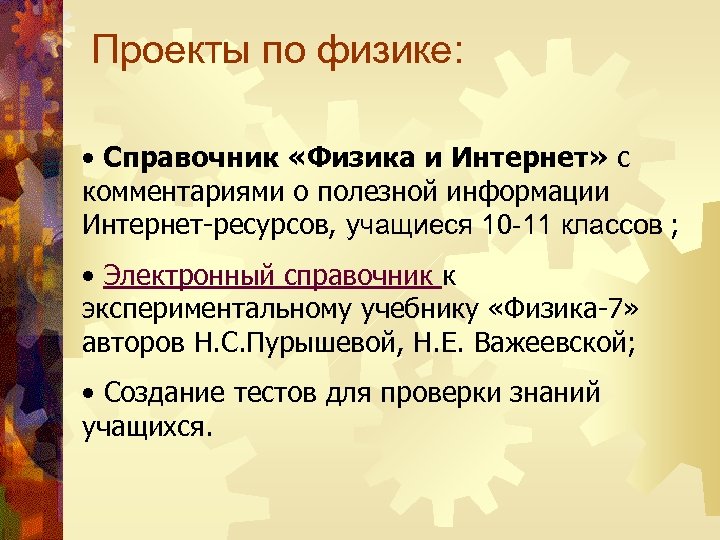 Ресурсы учащихся. Презентация для проекта по физике. Школьный проект по физике. Идеи для проектов по физике. Проект образовательный по физике.