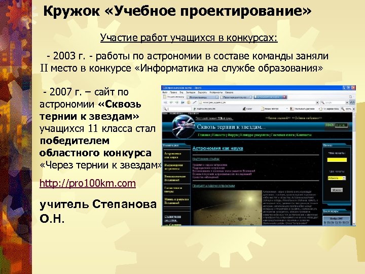 Кружок «Учебное проектирование» Участие работ учащихся в конкурсах: - 2003 г. - работы по