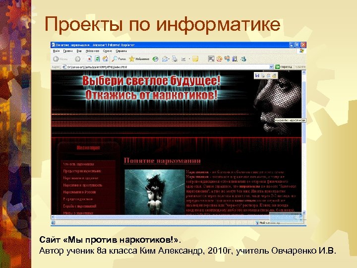 Проекты по информатике Сайт «Мы против наркотиков!» . Автор ученик 8 а класса Ким