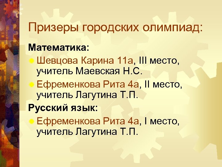 Призеры городских олимпиад: Математика: ® Шевцова Карина 11 а, III место, учитель Маевская Н.