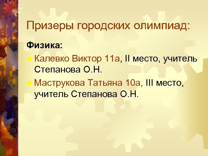 Призеры городских олимпиад: Физика: ® Калевко Виктор 11 а, II место, учитель Степанова О.
