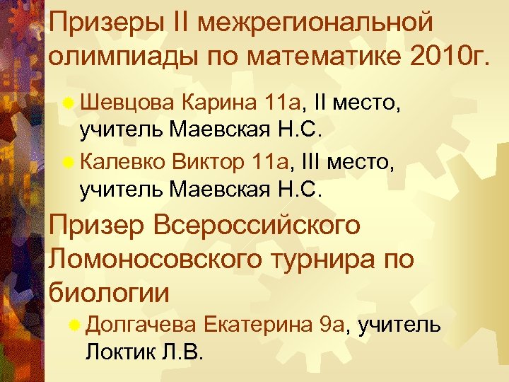 Призеры II межрегиональной олимпиады по математике 2010 г. ® Шевцова Карина 11 а, II