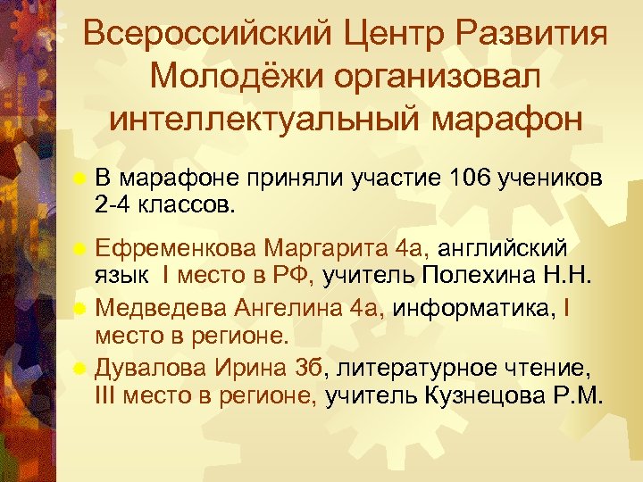 Всероссийский Центр Развития Молодёжи организовал интеллектуальный марафон ®В марафоне приняли участие 106 учеников 2