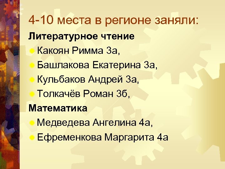 4 -10 места в регионе заняли: Литературное чтение ® Какоян Римма 3 а, ®