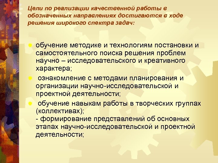 Цели по реализации качественной работы в обозначенных направлениях достигаются в ходе решения широкого спектра
