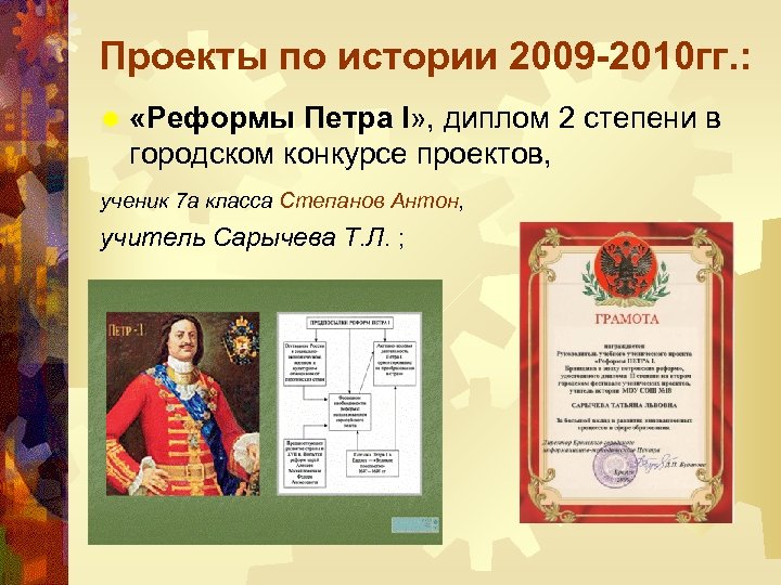 Проекты по истории 2009 -2010 гг. : ® «Реформы Петра I» , диплом 2