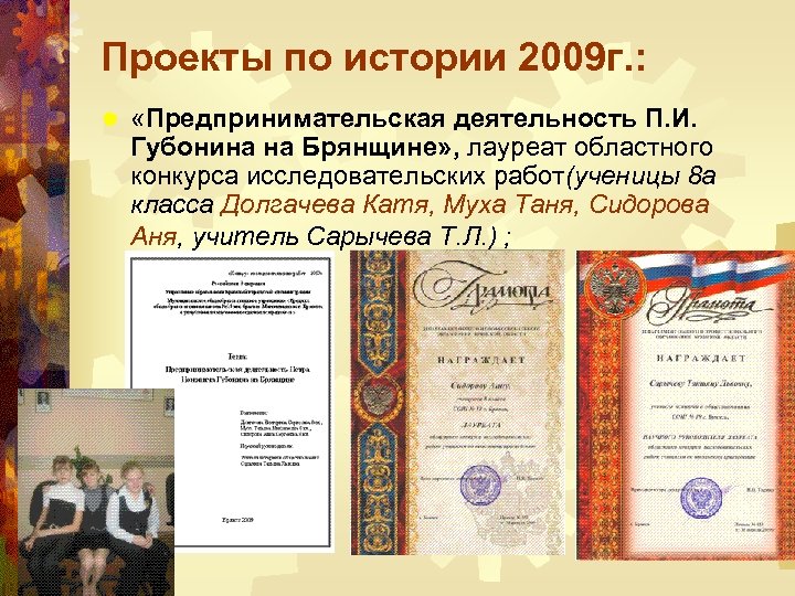 Проекты по истории 2009 г. : ® «Предпринимательская деятельность П. И. Губонина на Брянщине»