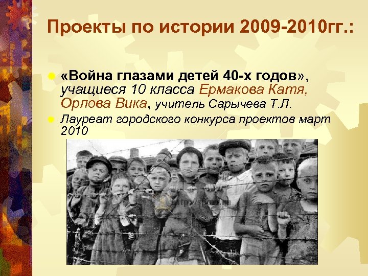 Проекты по истории 2009 -2010 гг. : ® «Война глазами детей 40 -х годов»