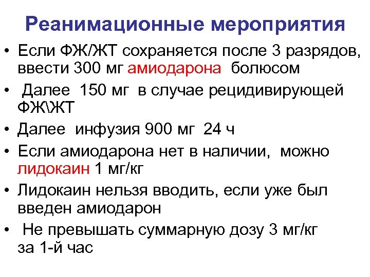 Реанимационные мероприятия • Если ФЖ/ЖТ сохраняется после 3 разрядов, ввести 300 мг амиодарона болюсом