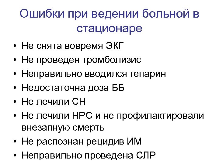 Ошибки при ведении больной в стационаре • • • Не снята вовремя ЭКГ Не