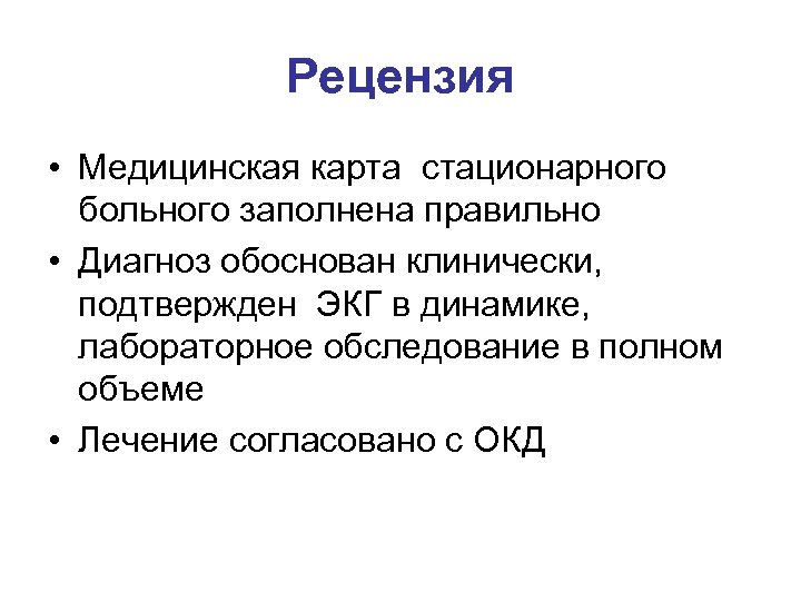 Рецензия • Медицинская карта стационарного больного заполнена правильно • Диагноз обоснован клинически, подтвержден ЭКГ