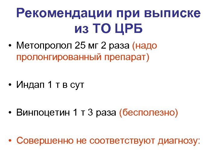 Рекомендации при выписке из ТО ЦРБ • Метопролол 25 мг 2 раза (надо пролонгированный