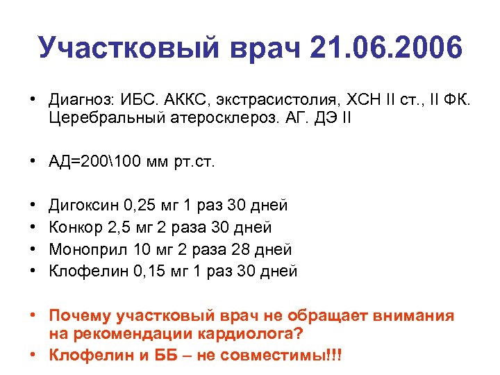 Участковый врач 21. 06. 2006 • Диагноз: ИБС. АККС, экстрасистолия, ХСН II ст. ,