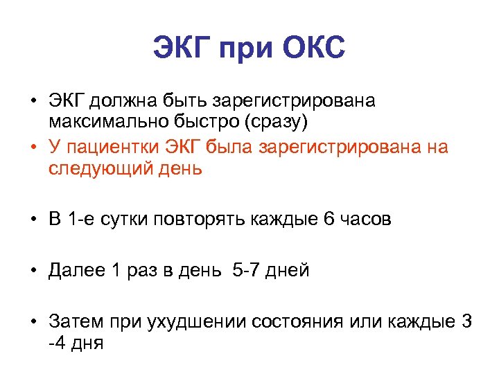 ЭКГ при ОКС • ЭКГ должна быть зарегистрирована максимально быстро (сразу) • У пациентки