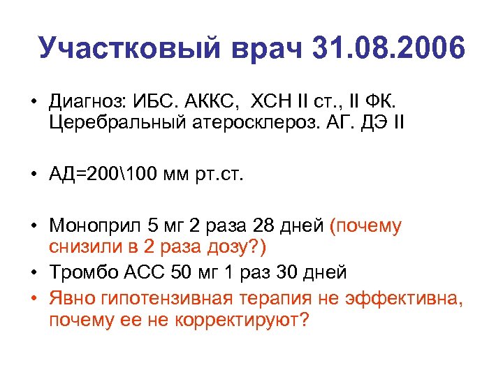 Участковый врач 31. 08. 2006 • Диагноз: ИБС. АККС, ХСН II ст. , II