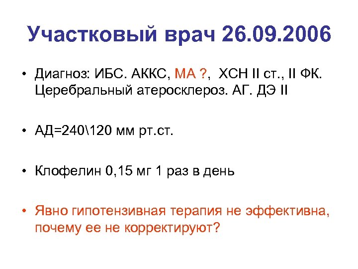 Участковый врач 26. 09. 2006 • Диагноз: ИБС. АККС, МА ? , ХСН II