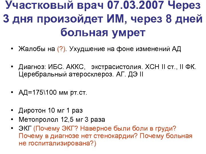 Участковый врач 07. 03. 2007 Через 3 дня произойдет ИМ, через 8 дней больная