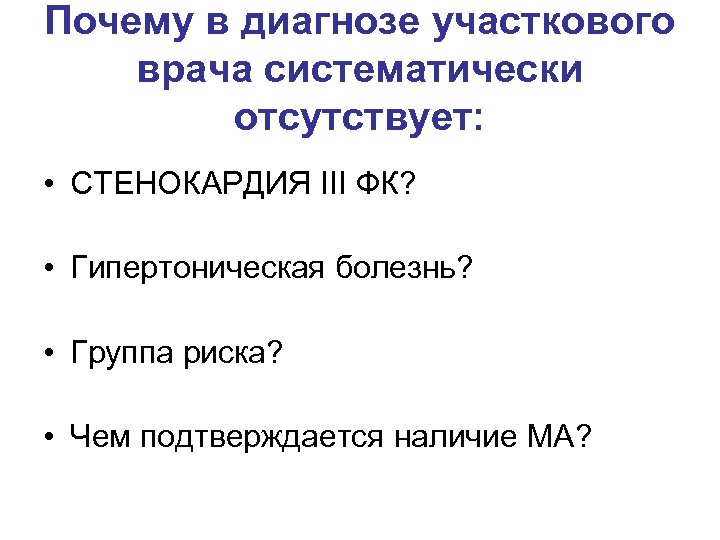 Почему в диагнозе участкового врача систематически отсутствует: • СТЕНОКАРДИЯ III ФК? • Гипертоническая болезнь?