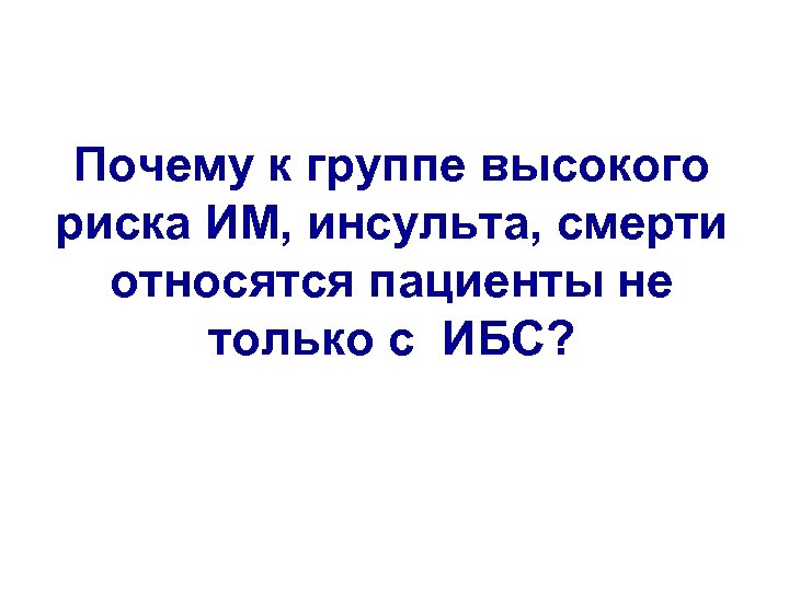 Почему к группе высокого риска ИМ, инсульта, смерти относятся пациенты не только с ИБС?