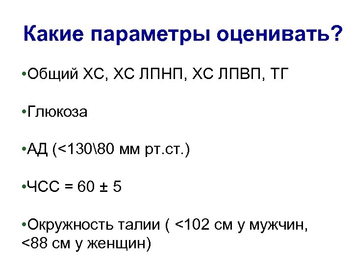Какие параметры оценивать? • Общий ХС, ХС ЛПНП, ХС ЛПВП, ТГ • Глюкоза •