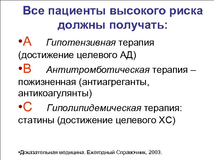 Все пациенты высокого риска должны получать: • А Гипотензивная терапия (достижение целевого АД) •