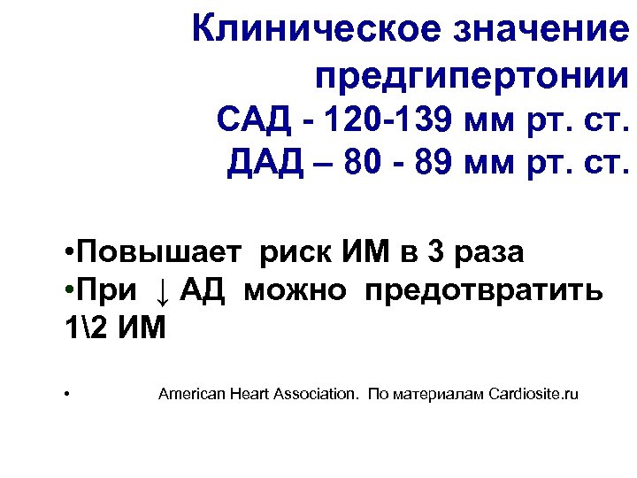 Клиническое значение предгипертонии САД - 120 -139 мм рт. ст. ДАД – 80 -