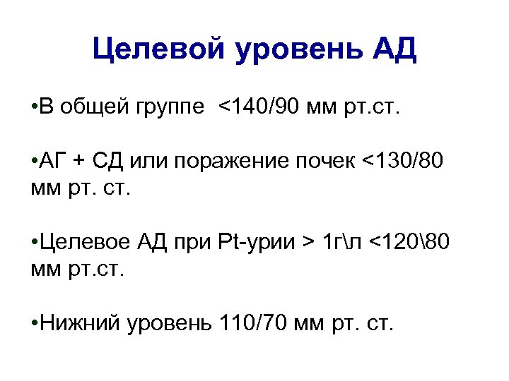 Целевой уровень АД • В общей группе <140/90 мм рт. ст. • АГ +