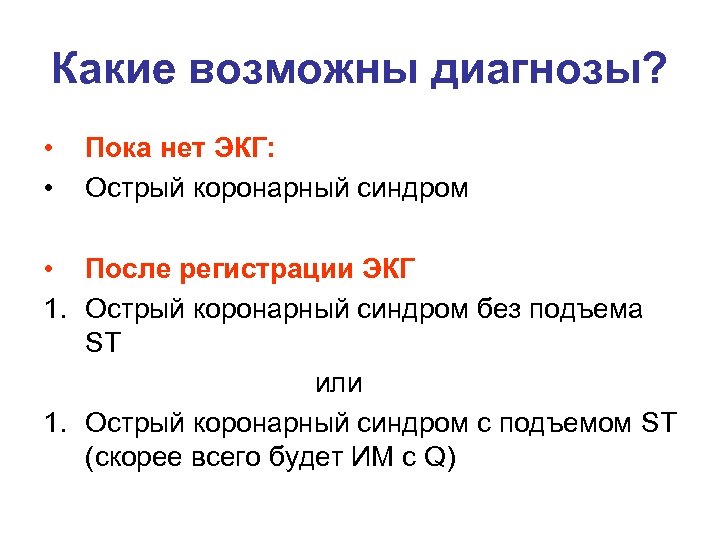 Какие возможны диагнозы? • • Пока нет ЭКГ: Острый коронарный синдром • После регистрации