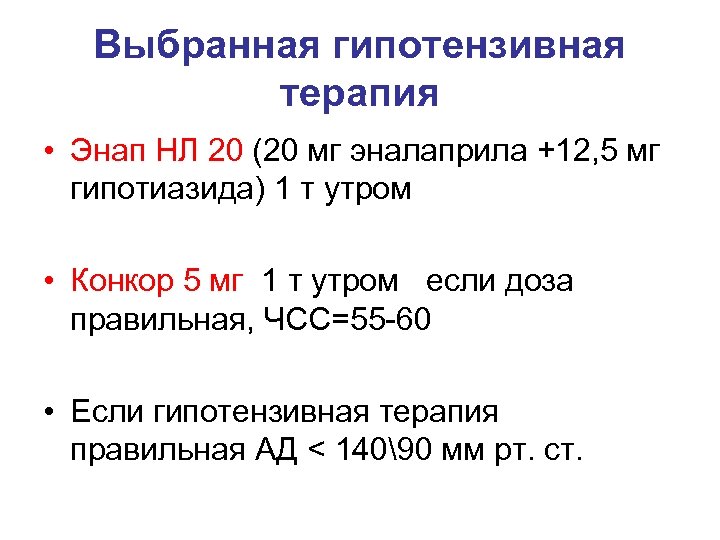 Выбранная гипотензивная терапия • Энап НЛ 20 (20 мг эналаприла +12, 5 мг гипотиазида)