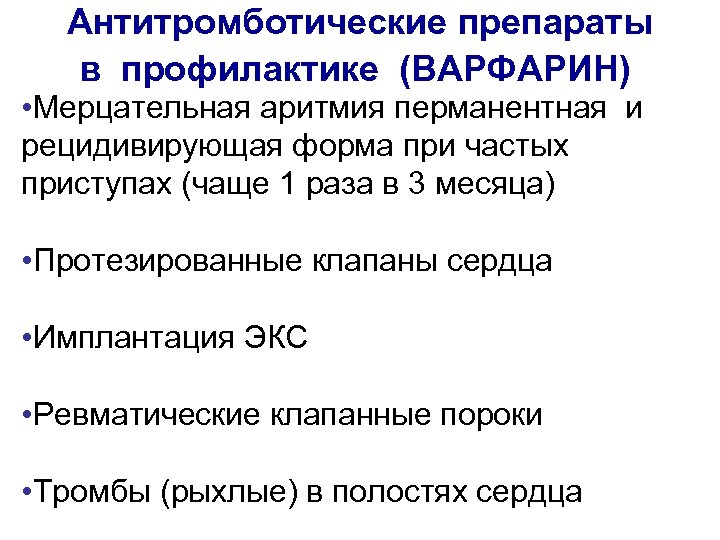 Антитромботические препараты в профилактике (ВАРФАРИН) • Мерцательная аритмия перманентная и рецидивирующая форма при частых