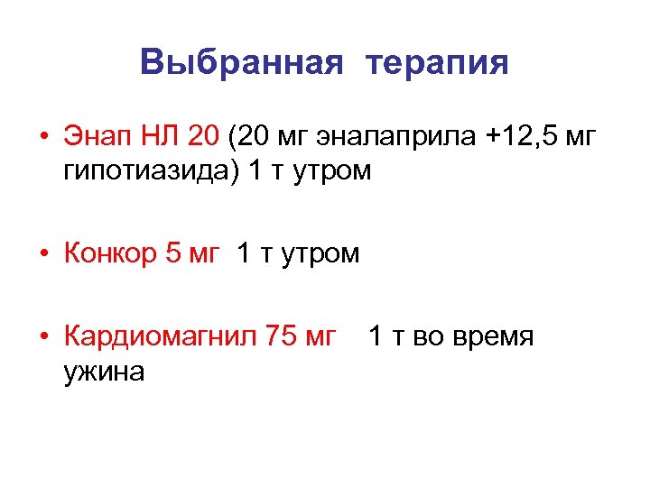 Выбранная терапия • Энап НЛ 20 (20 мг эналаприла +12, 5 мг гипотиазида) 1