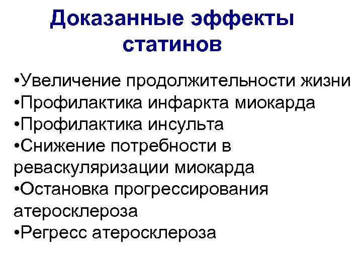 Доказанные эффекты статинов • Увеличение продолжительности жизни • Профилактика инфаркта миокарда • Профилактика инсульта