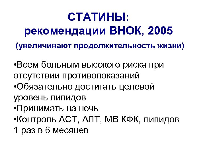 СТАТИНЫ: рекомендации ВНОК, 2005 (увеличивают продолжительность жизни) • Всем больным высокого риска при отсутствии