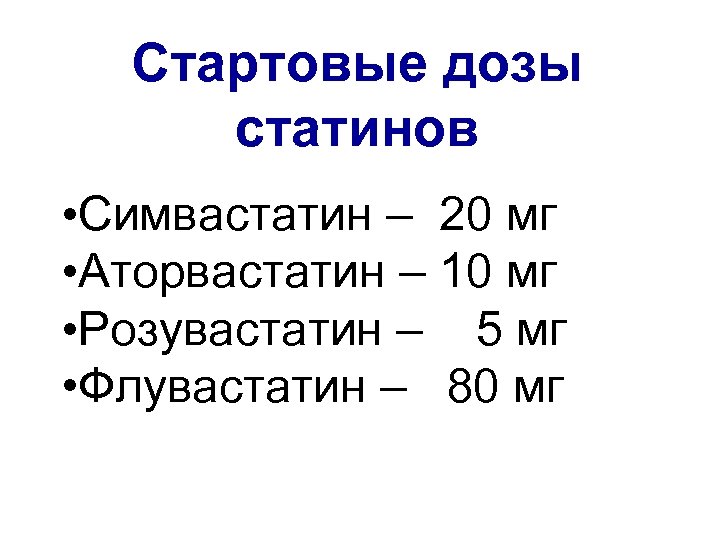 Стартовые дозы статинов • Симвастатин – 20 мг • Аторвастатин – 10 мг •